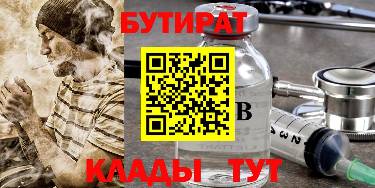 БУТИРАТ  Бутират бутандиол  Вход с VPN  Таганрог 
