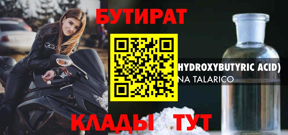 Бутират 99% Таганрог